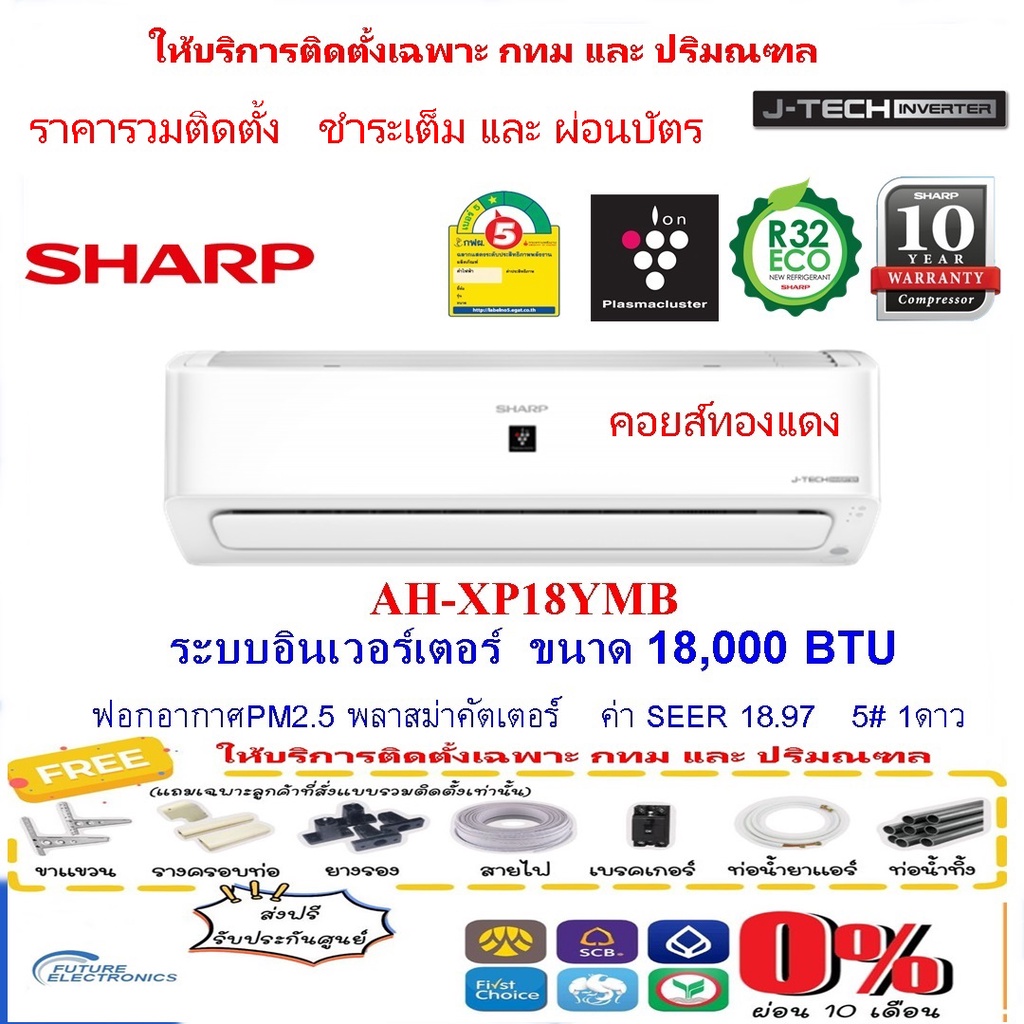 sharp-แอร์ติดผนังอินเวอร์เตอร์-รุ่น-ah-xp18ymb-ขนาด-18-000-ฺbtu-ฟอกอากาศ-pm2-5-คอยส์ทองแดง-เฉพาะเครื่อง