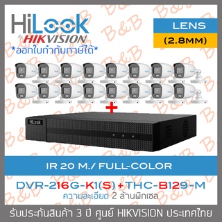 HILOOK SET 16CH 2MP COLORVU DVR-216G-K1(S) + THC-B129-M (2.8mm)x16 ภาพเป็นสีตลอดเวลา