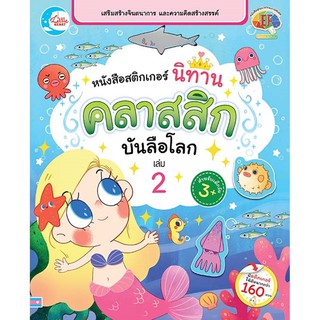 หนังสือสติกเกอร์ นิทานคลาสสิกบันลือโลก เล่ม 2