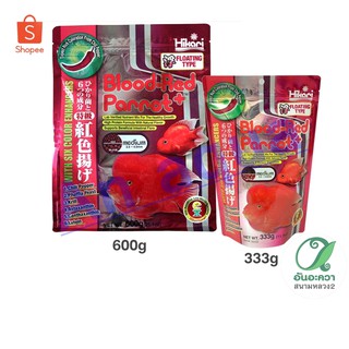 Hikari Blood-red parrot plus(333g.,600g.) ปลาหมอสี-ปลานกแก้ว