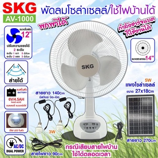 สินค้า SKG พัดลมโซล่าเซลล์  รุ่น SK-125L/AV-1000 สีขาว