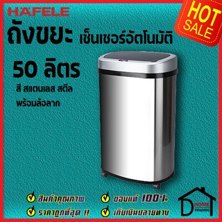 ถังขยะอัจฉริยะ 50 ลิตร HAFELE 50L 495.34.334 สินค้า มอก.เฮเฟเล่ ของแท้ 100%