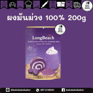 ภาพหน้าปกสินค้าลองบีชผงมันม่วง100% ขนาด 200 กรัม. LongBeach Purple Sweet Potato Powder 100% size 200g. ที่เกี่ยวข้อง