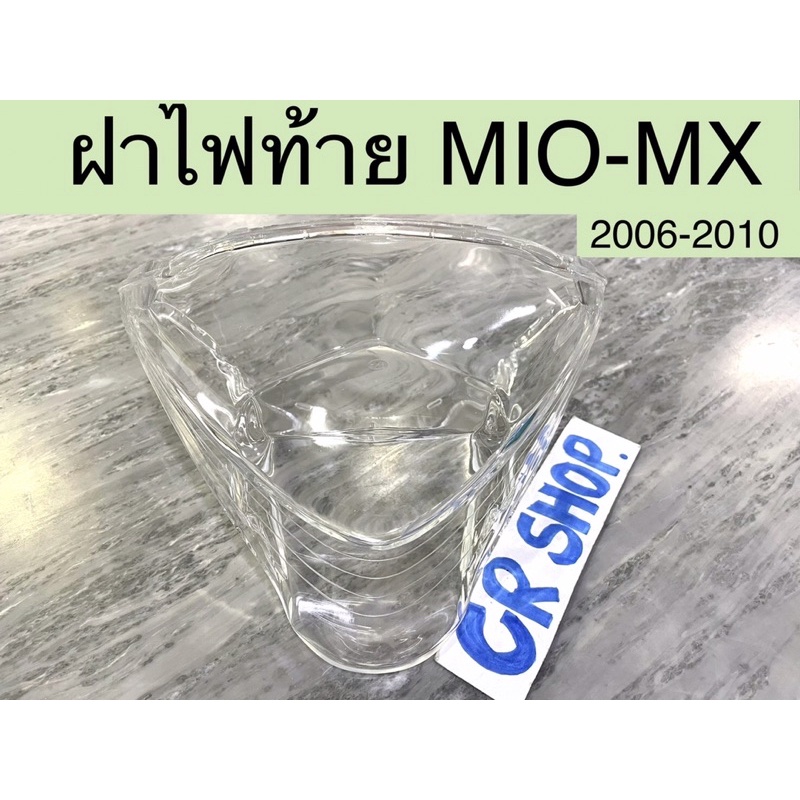 ฝาไฟท้าย-mio-mx-ปี2006-2010-mioz-เกรดดีทน