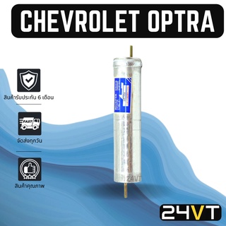 ไดเออร์แอร์ เชฟโรเลต ออฟตร้า CHEVROLET OPTRA DRYER ไดเออร์แอร์ ไดเออร์รถยนต์ ไดเออร์ ดรายเออร์ ดรายเออร์แอร์ ดรายเออร์รถ