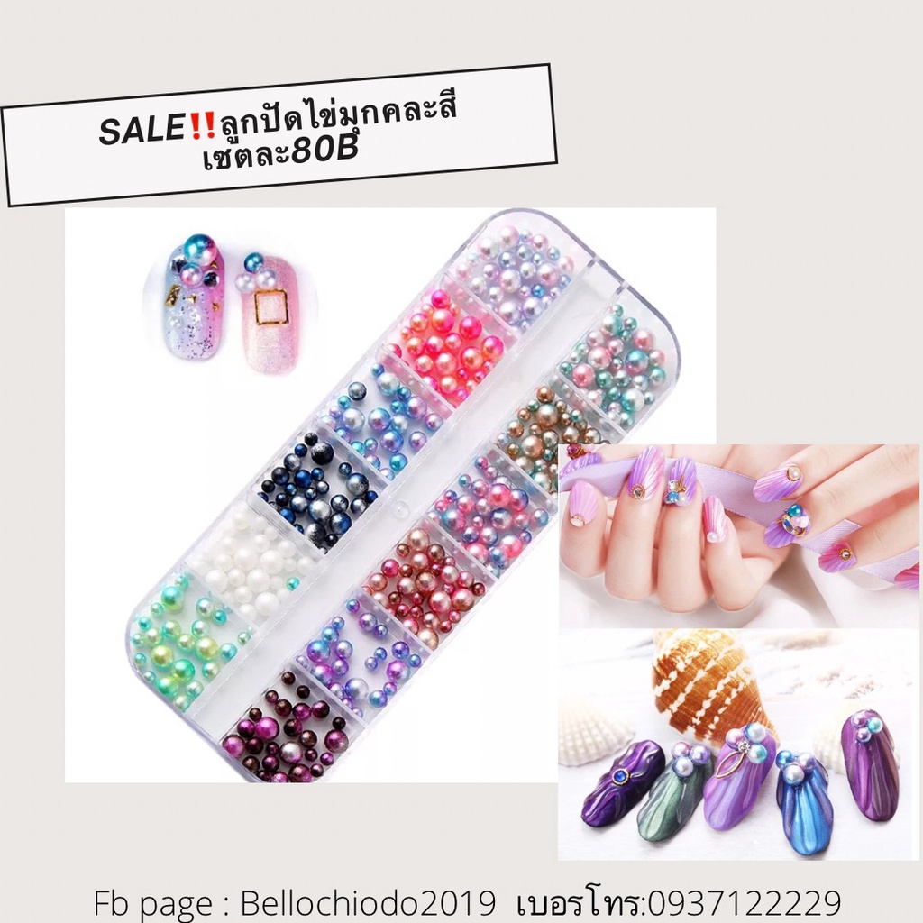 sale-ลูกปัดไข่มุกคละสี-เซต