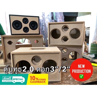 ตู้ลำโพงบูทูธ DIY 2.0 ดอก3”/2”พอตหลัง งานดิบประกอบ