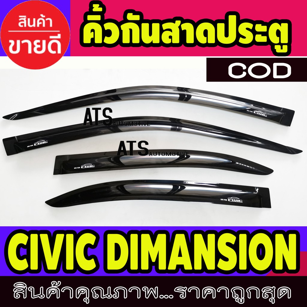 คิ้วกันสาดประตู-คิ้วกันสาด-ฮอนด้า-ซีวิค-รุ่น-ไดแมนชั่น-honda-dimansion-2000-2005