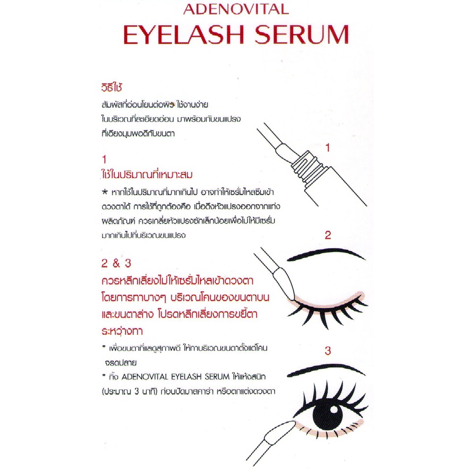 shiseido-adenovital-eyelash-serumเซรั่มบำรุงขนตาให้แข็งแรงและยาวขึ้น-แข็งแรงสำหรับผู้มีปัญหาขนตาสั้นหลุดร่วง