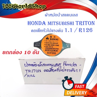 ฝาหม้อน้ำสแตนเลส HONDA - TRITON คอเตี้ยทั่วไปแรงดัน 1.1/R126 10อัน สแตนเลส มีบริการเก็บเงินปลายทาง