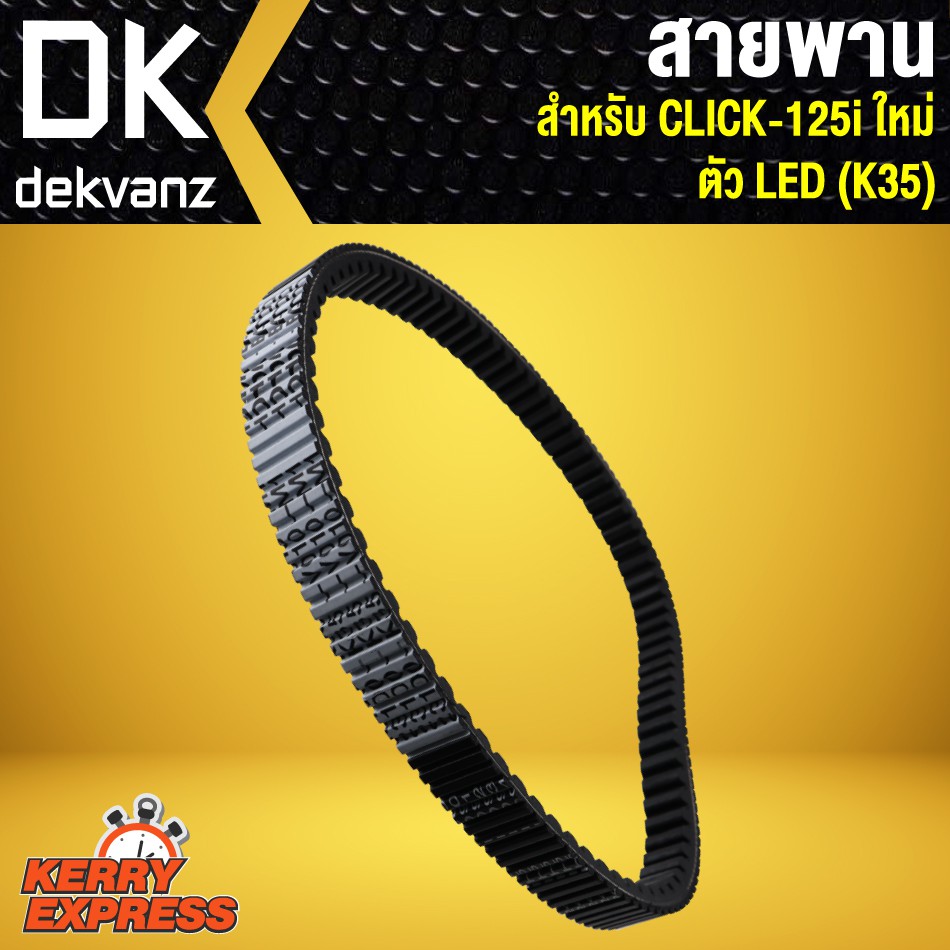 สายพาน-คลิก125i-ใหม่-click-125i-new-ตัวใหม่-led-k35