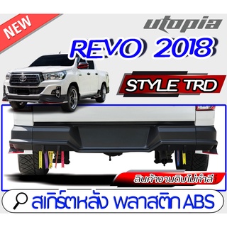 สเกิร์ตหลัง REVO 2018-2019 (สำหรับ4 ประตูเท่านั้น) ลิ้นหลัง ทรง Style TRD ใส่ได้ทั้งยกสูง และ ตัวเตี้ย พลาสติก ABS