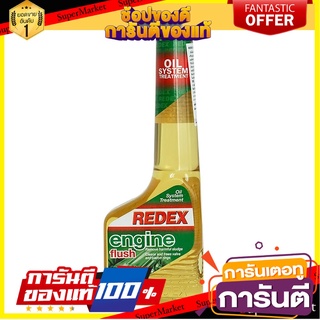 น้ำยาทำความสะอาดเครื่องยนต์ REDEX 250 มิลลิลิตร น้ำยาดูแลรถยนต์ REDEX ENGINE FLUSH 250ML