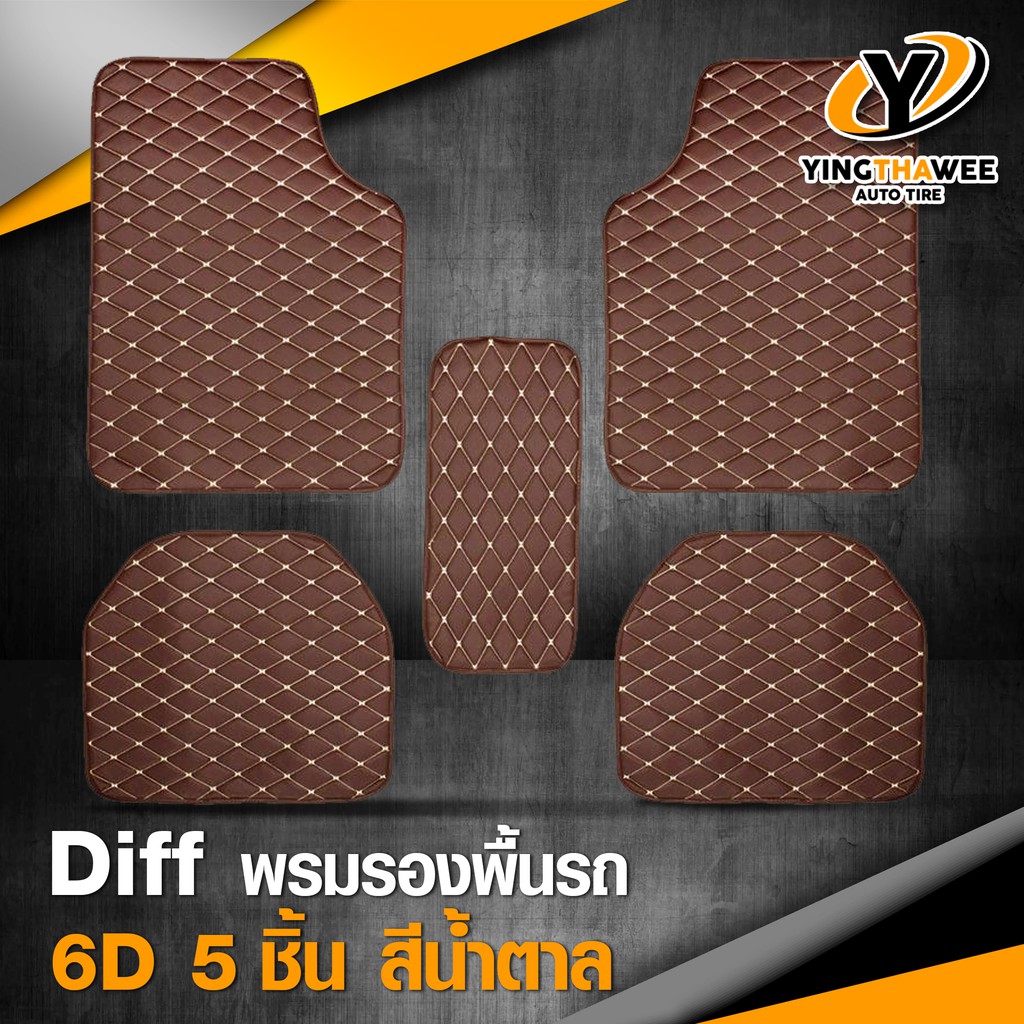 DIFF พรมปูพื้นรถยนต์ระดับพรีเมี่ยม 6D (สีน้ำตาล) ขนาดมาตรฐานใช้ได้กับ ...