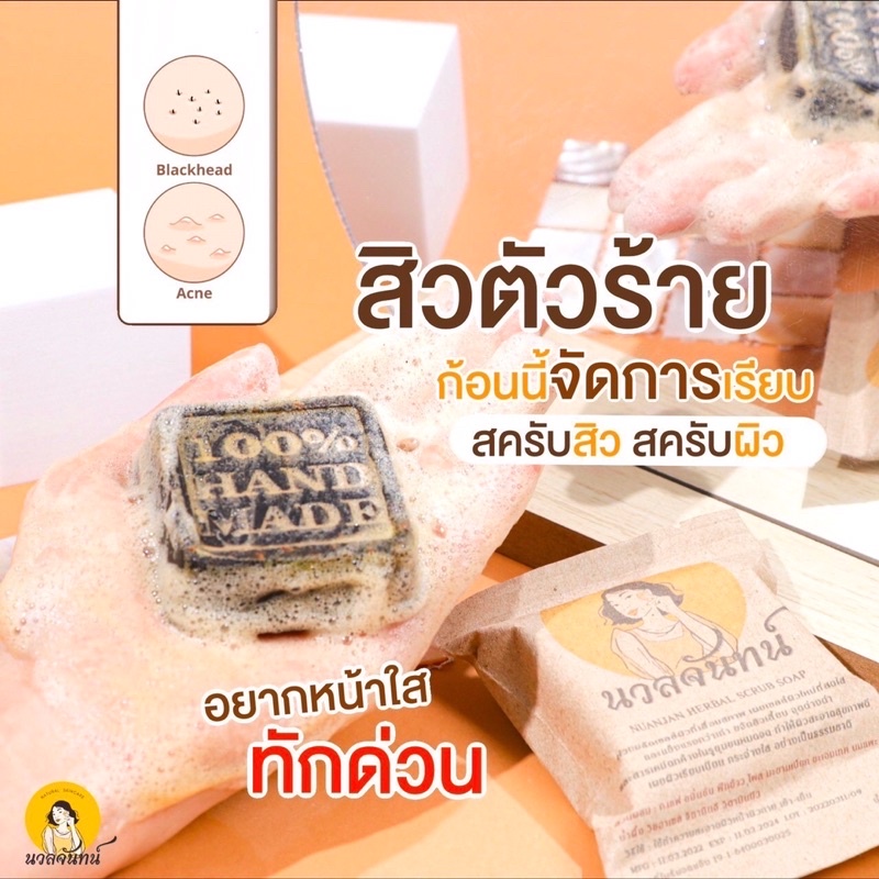 สบู่นวลจันทร์-หน้าใสไร้สิวผิวนุ่ม