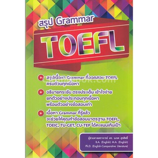 9786164687332 c112  สรุป GRAMMAR TOEFL