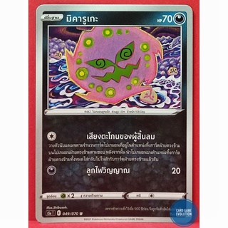 [ของแท้] มิคารูเกะ U 049/070 การ์ดโปเกมอนภาษาไทย [Pokémon Trading Card Game]