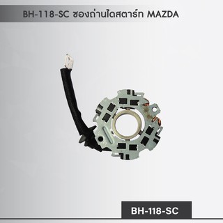 ซองถ่าน  ไดสตาร์ท ใช้กับรถยนต์ มาสด้า 3 MAZDA 3 รุ่น BH-118-SC