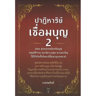 หนังสือปาฏิหาริย์เชื่อมบุญ 2 ตอน สุดยอดเคล็ดเพิ่มบุญ หนุนให้รวยและมีความสุข ความเจริญใช้ได้จริงทั้งในชาตินี้และทุกภพชาติ