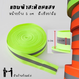 ภาพขนาดย่อของสินค้าแถบผ้าสะท้อนแสง คาดแถบสะท้อนแสงสีเงิน 1/1.5/2 นิ้ว สีส้ม,สีเขียว แบ่งขาย เหมาะสำหรับใช้เย็บติด ชุดยูนิฟอร์ม เสื้่อเซฟตี้