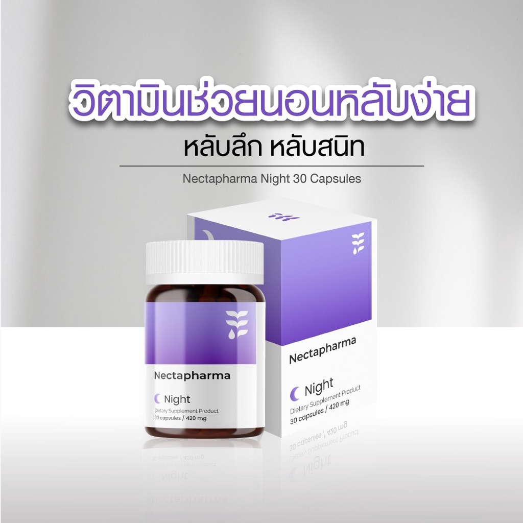 วิตามินช่วยนอนหลับ-nectapharma-night-หลับง่าย-หลับสนิท-หลับลึก-นอนหลับ-คลายเครียด-ผ่อนคลาย-sleep-นอนไม่หลับ