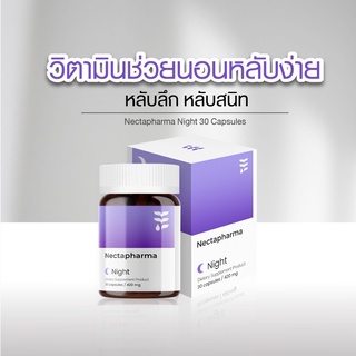 วิตามินช่วยนอนหลับ Nectapharma Night หลับง่าย หลับสนิท หลับลึก นอนหลับ คลายเครียด ผ่อนคลาย sleep นอนไม่หลับ