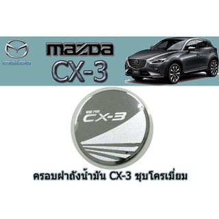 ครอบฝาถังน้ำมัน/กันรอยฝาถังน้ำมัน มาสด้าซีเอ็กซ์-3 Mazda CX-3 ครอบฝาถังน้ำมัน cx-3 ชุบโครเมี่ยม