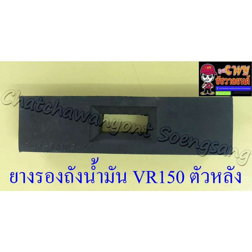 ยางรองถังน้ำมัน-vr150-ตัวหลัง