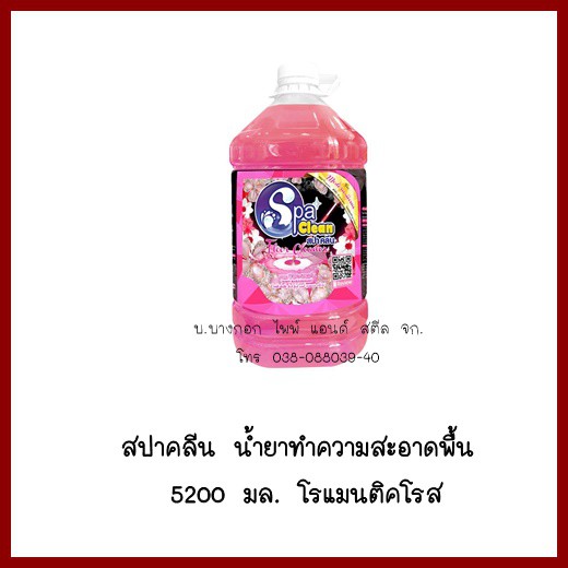 สปาคลีน-น้ำยาทำความสะอาดพื้น-5200-มล-โรแมนติคโรส-ต้องการใบกำกับภาษีกรุณาติดต่อช่องแชทค่ะ