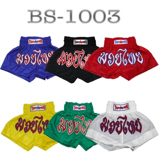 ไทยสมัย กางเกงมวยไทย ผ้าร่ม BS-1003 - THAISMAI Thai Boxing Shorts Nylon BS-1003