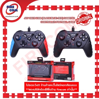 จอยสติ๊ก JOY Oker U308 (Black/Blue-Red) Gamepad Controller Football Game สามารถออกใบกำกับภาษีได้