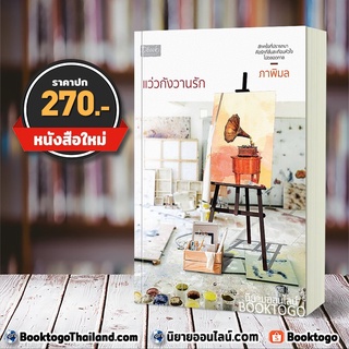 (พร้อมส่ง) แว่วกังวานรัก ภาพิมล Dbooks