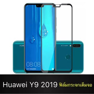 ส่งจากไทย ฟิล์มกระจกนิรภัย Huawei Y9 2019 ฟิล์มเต็มจอ ใส่เคสได้ หัวเว่ย Y9 2019  ฟิล์มขอบดำ ฟิล์มกันจอแตก