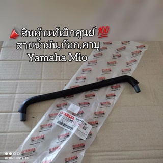 สายน้ำมัน,ก๊อก,คาบู Yamaha มีโอ [Mio] 🔺️อะไหล่แท้ศูนย์ 💯🔻 รหัส 5VV-F4311-00