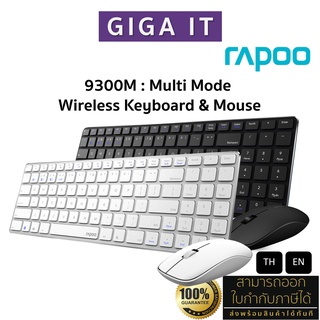 ภาพหน้าปกสินค้าRapoo 9300M Keyboard & Mouse Multi-mode BT 3.0/4.0 : แป้นพิมพ์ไทย / ENG ประกัน 2 ปี ที่เกี่ยวข้อง
