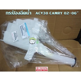 กระป๋องฉีดน้ำ Toyta ACV30 CAMRY โฉมตาเหยี่ยว 02-06 85315-33270-1 แท้ห้าง chiraauto