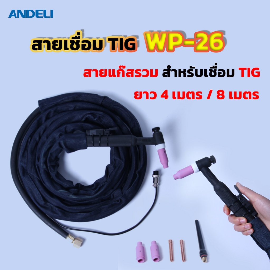 andeli-สายเชื่อมtig-แก๊สรวม-tig-wp-26-ยาว-4-เมตร-8เมตร-สำหรับเชื่อม-tig