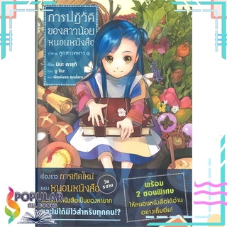 หนังสือ การปฏิวัติของสาวน้อยหนอนหนังสือ เล่ม 1 ภาค 1 ลูกสาวทหาร 1 (LN)สินค้ามือหนึ่ง  พร้อมส่ง#  PHOENIX-ฟีนิกซ์