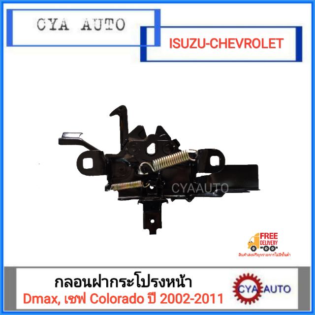 กลอนฝากระโปรง-หน้า-isuzu-dmax-ปี-2002-2011-และ-chevrolet-colorado-ปี-2002-2011