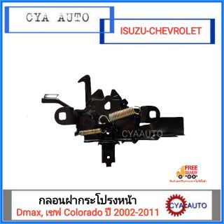 กลอนฝากระโปรง หน้า ISUZU Dmax ปี 2002-2011 และ Chevrolet Colorado ปี 2002-2011