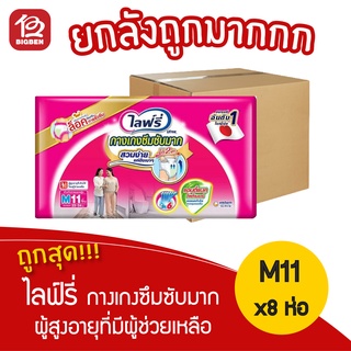 { ยกลัง 8 แพ็ค }ไลฟ์รี่ กางเกงซึมซับมาก กางเกงผ้าอ้อมผู้ใหญ่ M11ชิ้น 8851111601129