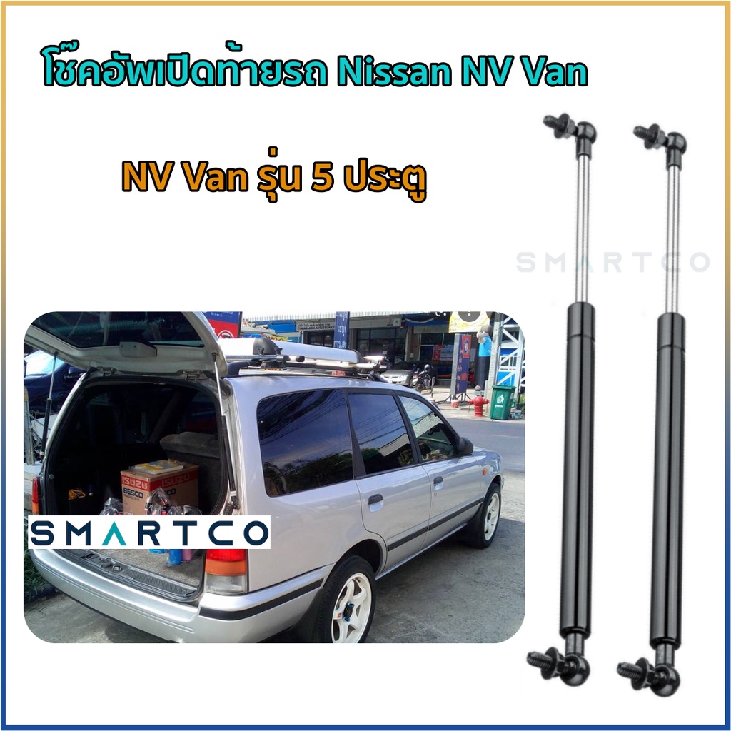 โช๊คอัพเปิดฝาท้าย-nissan-nv-van-ราคาต่อคู่-รับประกัน-1-ปี