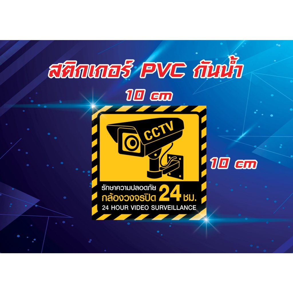 สติ๊กเกอร์-pvc-กันน้ำ-กล้องวงจรปิด-cctv-กล้องวงจรปิด-บันทึก-ป้ายกล้องวงจรปิด-24-ชั่วโมง-24h