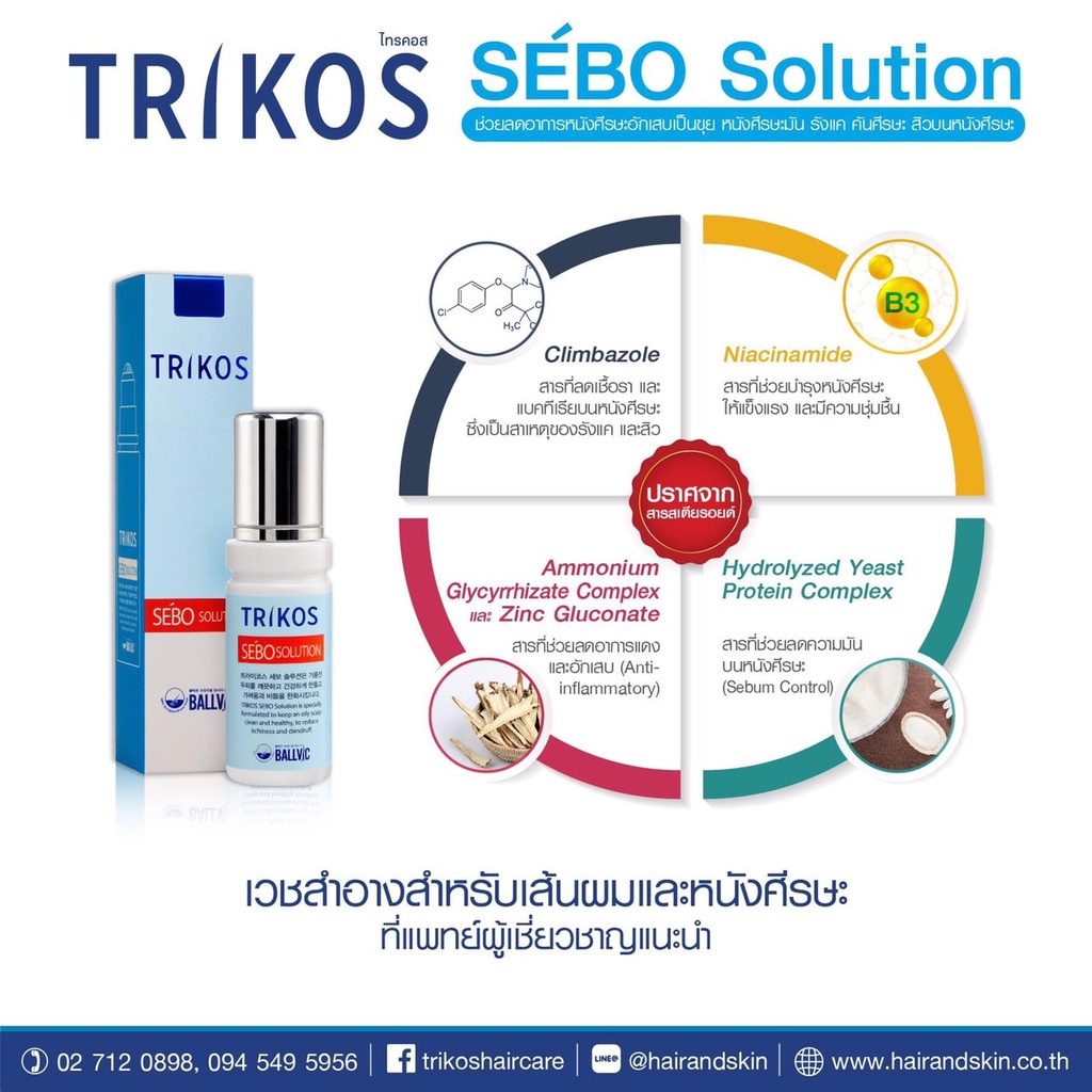 TRIKOS SEBO SHAMPOO / SOLUTION / EXTRA MILD แชมพู / Conditioner ลดอาการ ...