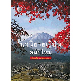 9789740333241|c112|นวนิยายญี่ปุ่นสมัยใหม่ (ราคาปก 240.-)