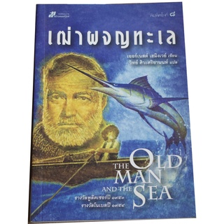 "เฒ่าผจญทะเล" เขียนโดย เออร์เนสต์ เฮมิงเวย์ นักเขียนรางวัลพูลิตเซอร์ปี 1953 รางวัลโนเบลปี 1954