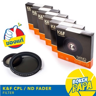 K&amp;F Filter CPL + ND FADER ( ND2 - ND32 ) NANO ( CPL+ND ) ฟิลเตอร์ ปรับได้ 1-5 Stop KF NANO - X Pro HD Serie มีหลายขนาด