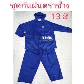 เสื้อกันฝน​  ชุดกันฝน​  ชุดกันฝน​ช้าง13 สีขายดีกันฝนกันฝุ่นถูกสุด