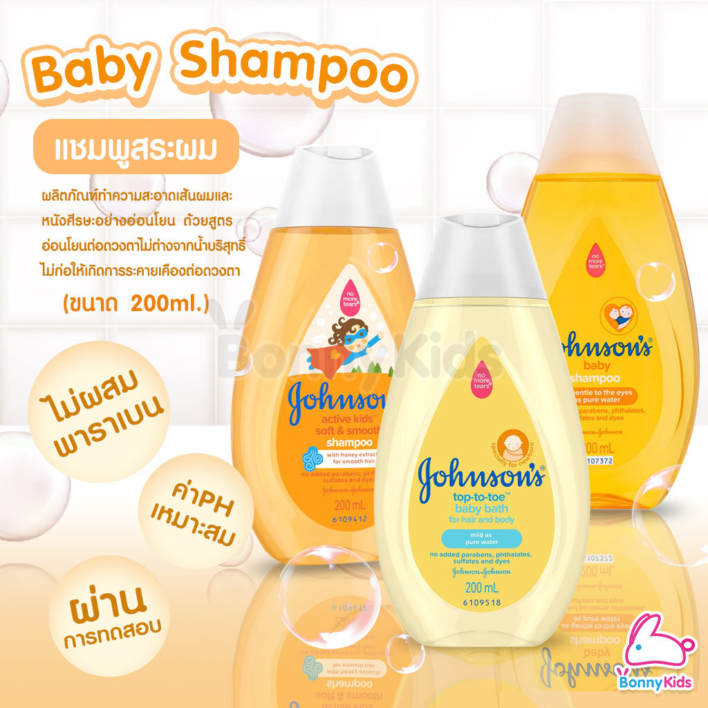 johnsons-shampoo-จอห์นสัน-แชมพู-แชมพูสระผมสำหรับเด็ก-ขนาด200ml