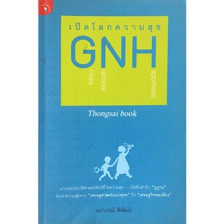 เปิดโลกความสุข GNH gross national happiness นภาภรณ์ พิพัฒน์ แกะรอยประวัติศาสตร์ดัชนีชี้วัดความสุข เปิดต้นตำรับ ภูฏาน ค้น